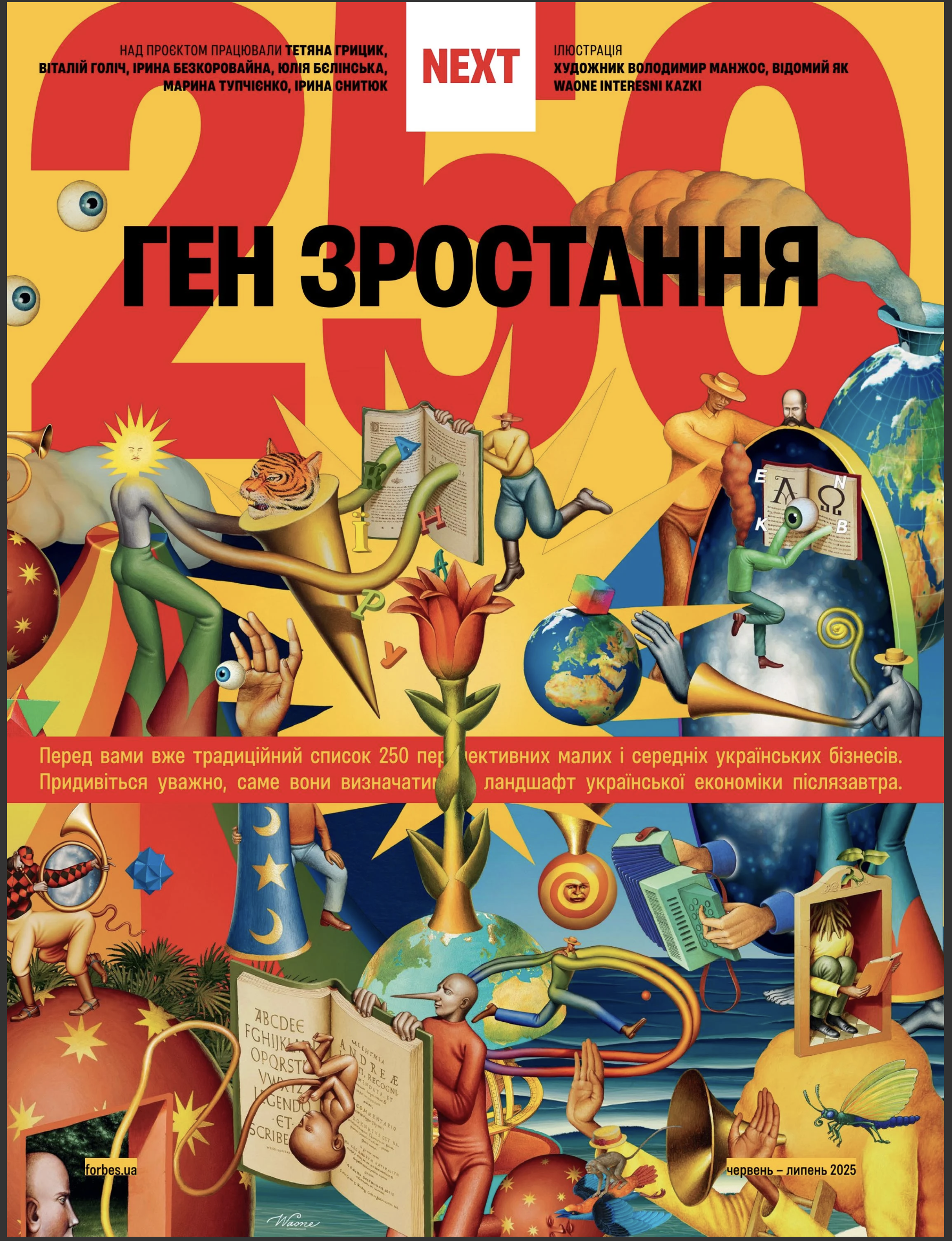 Обкладинка електронного журналу Forbes NEXT 250