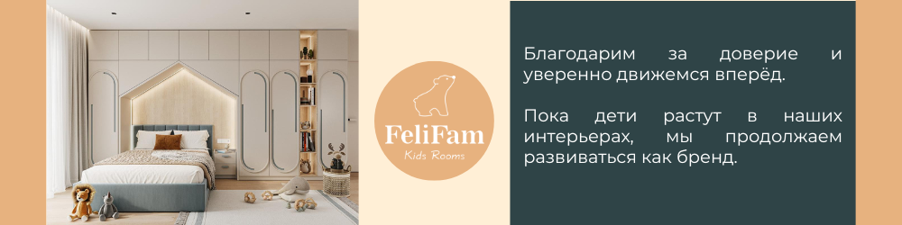FeliFam благодарит за доверие